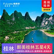 【五星真純玩】【醉美桂林】桂林陽朔五星純玩4天<好評率100%>(我們承諾真正的0自費0購物0景中店！選用高端2+1車型/考斯特)